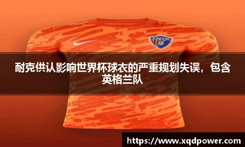 耐克供认影响世界杯球衣的严重规划失误，包含英格兰队
