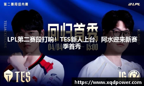 LPL第二赛段打响！TES新人上台，阿水迎来新赛季首秀