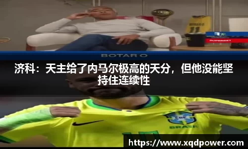 济科：天主给了内马尔极高的天分，但他没能坚持住连续性