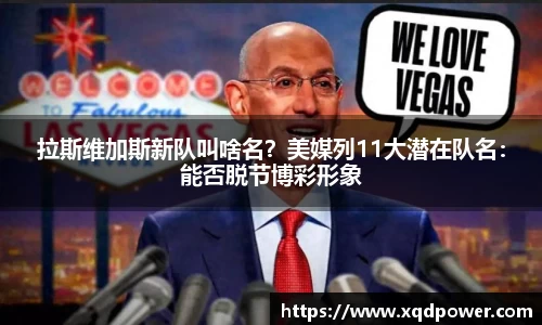 拉斯维加斯新队叫啥名？美媒列11大潜在队名：能否脱节博彩形象