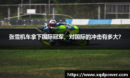 张雪机车拿下国际冠军，对国际的冲击有多大？