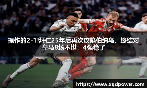 振作的2-1!拜仁25年后再次攻陷伯纳乌，终结对皇马8场不堪，4强稳了