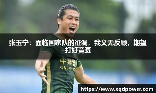 张玉宁：面临国家队的征调，我义无反顾，期望打好竞赛