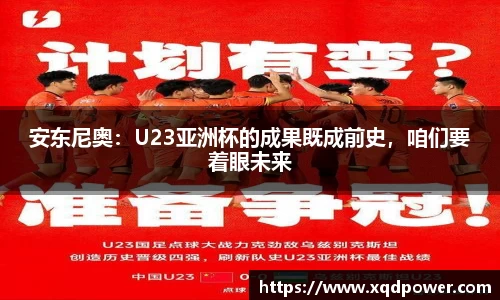 安东尼奥：U23亚洲杯的成果既成前史，咱们要着眼未来
